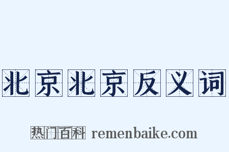 北京北京反义词是什么意思的图片